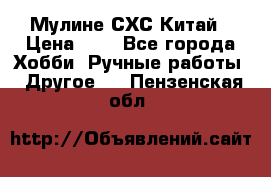 Мулине СХС Китай › Цена ­ 8 - Все города Хобби. Ручные работы » Другое   . Пензенская обл.